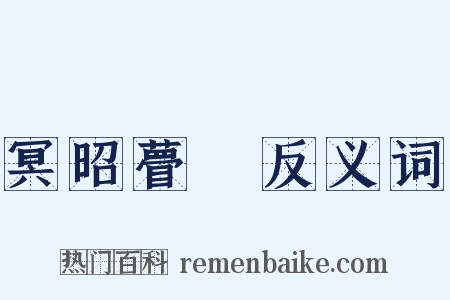 冥昭瞢闇反义词是什么意思的图片